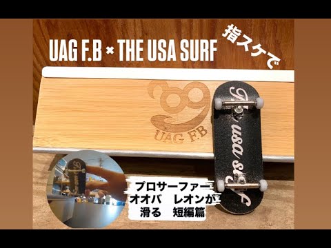 【指スケ】UAG.FB×THE USA SURF FINGER BOARDでプロサーファー REONのトリック　短編