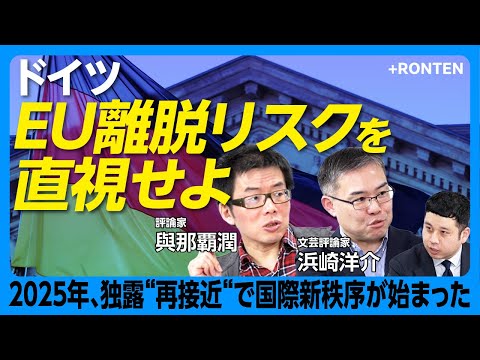 【“超大国”アメリカの崩壊が始まった】ドイツがEUから離脱する日｜“戦後80年” 親米保守と訣別する時がきた｜イーロンよりヤバいヴァンス｜世界史から見るドイツとロシアの接近【浜崎洋介×與那覇潤】