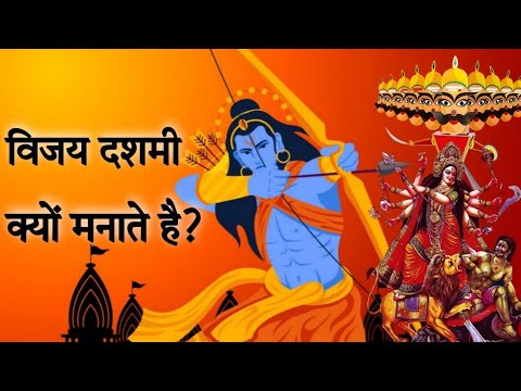 विजयदशमी क्यों मनाते हैं? | Dussehra 2022