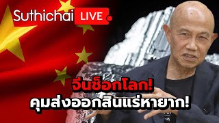 จีนช็อกโลก! คุมส่งออกสินแร่หายาก! Suthichai Live 11-10-2568