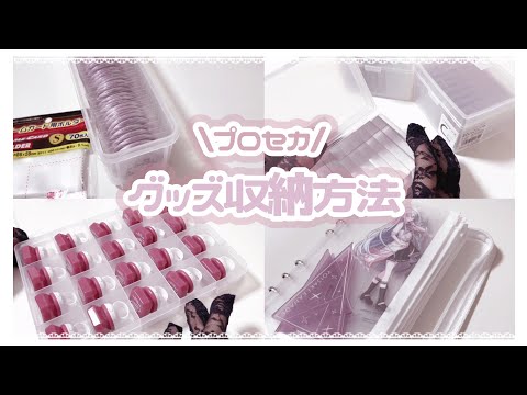 【プロセカ】グッズの収納方法❤︎