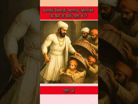 ‼️कैसे शिवाजी महाराज औरंगज़ेब की कैद से भाग निकले? | सच्ची ऐतिहासिक कहानी‼️part-2#shivajimaharaj