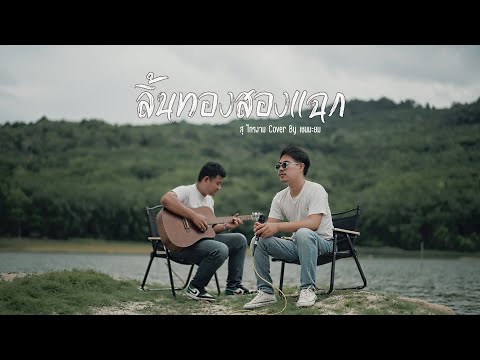 ลิ้นทองสองแฉก Original สุ ไทรงาม Cover By เชนมะยม