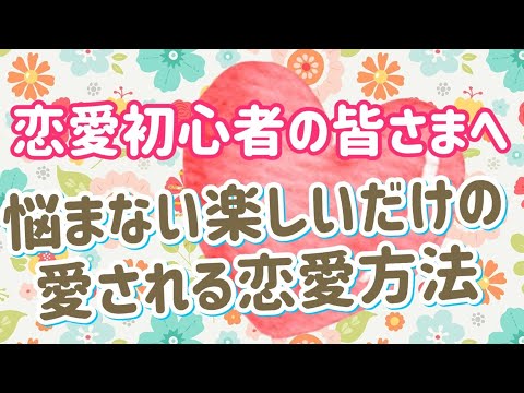 【悩まない楽しいだけの愛される恋愛方法】教えます♡恋愛エキスパートが、恋愛初心者の皆さまへ♪お届けします♪小学生、中学生、高校生へ向けて、恋愛の一番大切な心構えをお話ししてみました♪