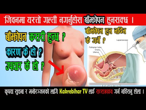 महिला*पुरुष दुवैमा हुन सक्छ बाँ*झोपन || बाँ*झोपन के हो ? कारण र उप*चार || how to solve Infe*rtility