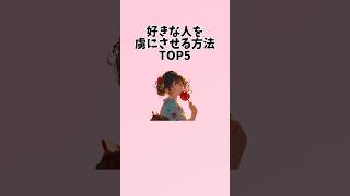 【最後は悪用厳禁】好きな人を虜にさせる方法5選#恋愛 #恋愛心理学