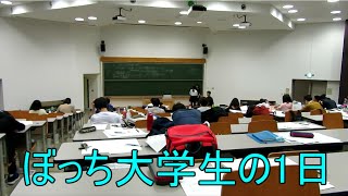 ぼっち大学生の1日