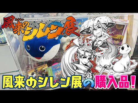 【風来のシレン】風来のシレン展に行ってきました！購入品なども紹介！