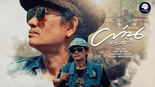 ผ่าน - ชัย นาทวี 【Official MV】