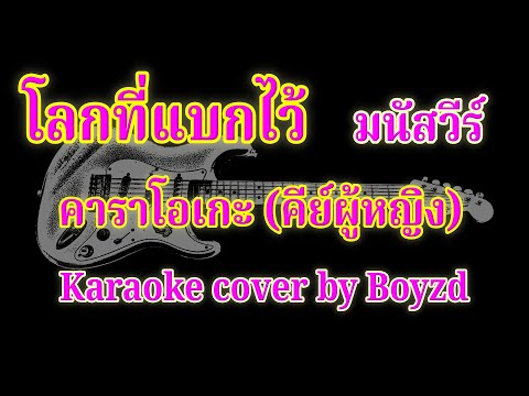 โลกที่แบกไว้  มนัสวีร์ คัฟเวอร์ คาราโอเกะ คีย์ผู้หญิง ( Karaoke cover by Boyzd )