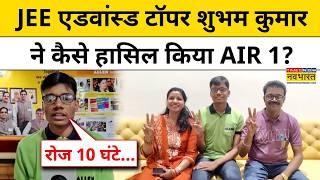 JEE Advanced Result 2026: Bihar का लाल Shubham Kumar बना JEE Advanced Topper | AIR 1 | Breaking News