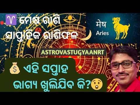 Odia Rashifal 2025 Mesha Rashi ♈ | ଏହି ସପ୍ତାହ ଆସୁଛି ଧନ ଓ ସଫଳତା 🌟 | Weekly Horoscope Odia🤫