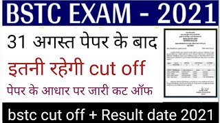 bstc cut off 2021। bstc Answer key 2021। BSTC Result date 2021। bstc final Answer key 2021।