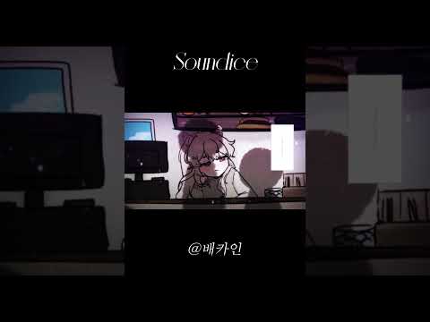 『Soundice』 머리에 소금빵 아닙니다 #오리지널곡 #TRPG #노래