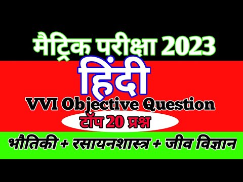 40 vvi ऑब्जेक्टिव क्वेश्चन हिंदी के || Class 10 Hindi V VI Objective Question 2023 /10th Class Hindi