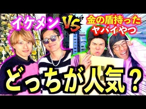 【激闘】イケメンVS金の盾を持ったキモ男で人気度調査したら最後とんでもない展開にwww#ジャスティスター