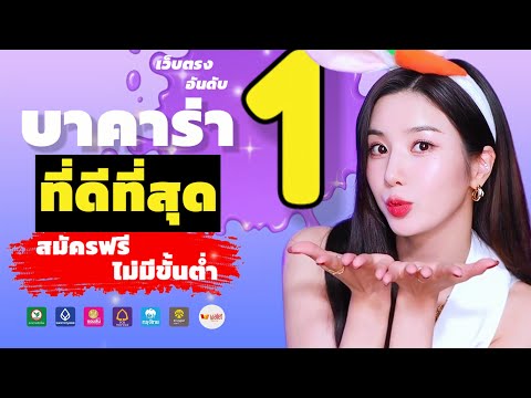 เว็บบาคาร่าที่ดีที่สุด สล็อตเว็บตรง เว็บตรง