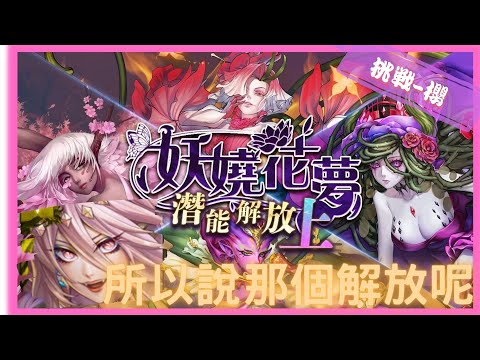 《 神魔之塔 - Tower of Saviors 》妖嬈花夢 - 挑戰任務 『 愛恨情仇 上 -  櫻 』【 魔滅 ‧ 一願  & 神創 ‧ 零覓 】解放初4LA【夜綠素】