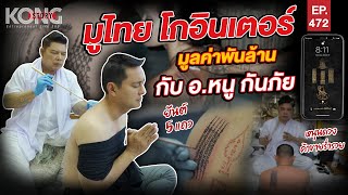 มูไทย โกอินเตอร์ มูลค่าพันล้าน กับอ.หนู กันภัย | Kong Story EP.472