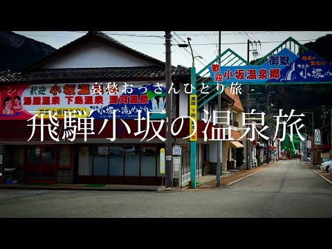 【岐阜 飛騨小坂】飛騨小坂の温泉旅｜哀愁おっさんひとり旅 Vol.162