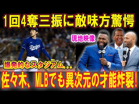 佐々木朗希が1回4奪三振で敵味方仰天！爆発的なスタジアムが沸き上がる！MLBでも異次元の才能が炸裂