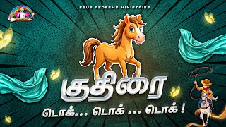 குதிரை டொக்... டொக் ... டொக் ! | VBS Song - 2025 | Jesus Redeems