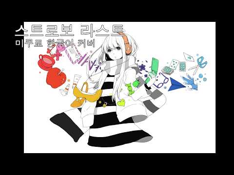 스트로보 라스트 | 한국어 커버 | 하츠네 미쿠