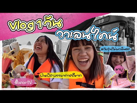 Vlog วันวาเลนไทน์ที่มีเรียน | ม้วนฟิล์ม