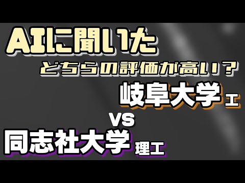 岐阜大学（工学部）VS同志社大学（理工学部）【AIにどちらが世間一般的に評価が高いか聞いてみた】〈関関同立〉【再】