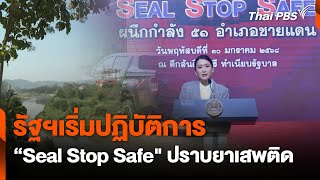 รัฐฯเริ่มปฏิบัติการ "Seal Stop Safe" ปราบยาเสพติด | จับตาสถานการณ์ | 30 ม.ค. 68