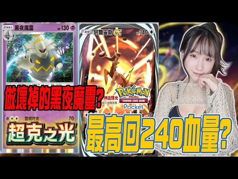 最高回血240?黑夜魔靈做壞了吧?《Pokemon TCG Pocket PTCG》若帆RuoFan #ptcg #pokémontcgpocket