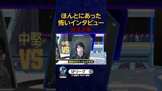 ほんとにあった怖いインタビュー 誕生日篇#SFリーグ #スト6