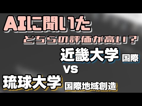 近畿大学（国際学部）VS琉球大学（国際地域創造学部）【AIにどちらが世間一般的に評価が高いか聞いてみた】〈産近甲龍/STARS〉