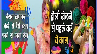 होली का पक्का colour कैसे निकले | आसान तरीका How To Remove Holi colour Esay Way 2019 | Best Holi