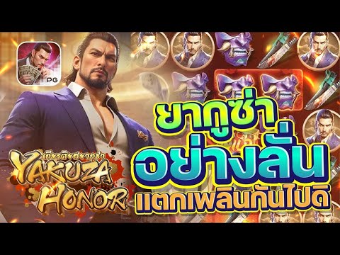 สล็อตเว็บตรง Yakuza Honor PG l สล็อตยากูซ่า อย่างลั่น แตกเพลินกันไปดิ