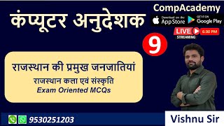राजस्थान की जनजातियाँ | कला एवं संस्कृति | COMPUTER ANUDESHAK | COMPUTER TEACHER | COMPACADEMY