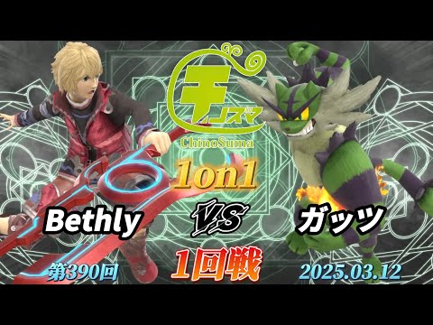 チノスマ1on1#390〔1回戦〕ガッツ（ガオガエン）vs Bethly（シュルク）【スマブラSP】【ChinoSuma】