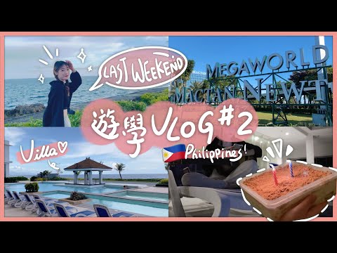 (Eng CC)🇵🇭語言學校的最後一個週末！宿霧超豪華海景民宿 🧡feat.植村秀柚子油【🇵🇭菲律賓遊學Vlog#02】