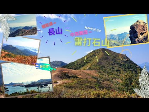 【中級|  大草地| 270美景】登雷打石 長山；    【親子郊遊路線】北潭涌至長山斬竹灣（不上雷打石山）