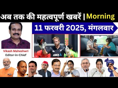 11 फरवरी 2025 अब तक की सबसे महत्वपूर्ण खबरें | Today Morning Breaking News | #Breaking #Budaun