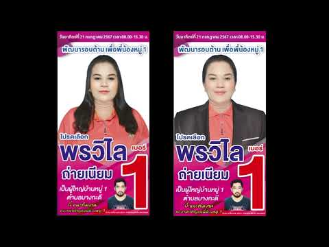 สปอตหาเสียงผู้ใหญ่บ้าน เบอร์ 1  | ทำสปอตแบบนี้ โทร 095-9796420 ครูณัฐ