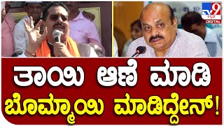 Yathnal: CM ಬೊಮ್ಮಾಯಿನವ್ರೆ ಆವತ್ತೇ ನೀವು ರಾಜೀನಾಮೆ ಕೊಡ್ಬೇಕಿತ್ತು | #TV9D