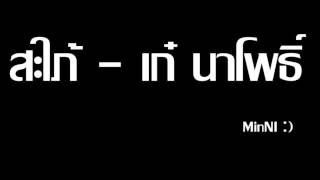 สะใภ้-เก๋ นาโพธิ์