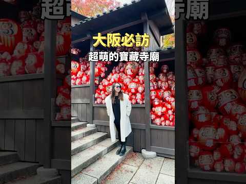 後悔沒有早一點來 大阪近郊的寶藏寺廟 「勝尾寺」 #日本 #日本旅遊 #大阪 #勝尾寺   #japan #travel #osaka