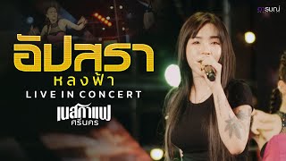 อัปสราหลงฟ้า - เนสกาแฟศรีนคร  @งานวันเกษตร จ.ปราจีนบุรี