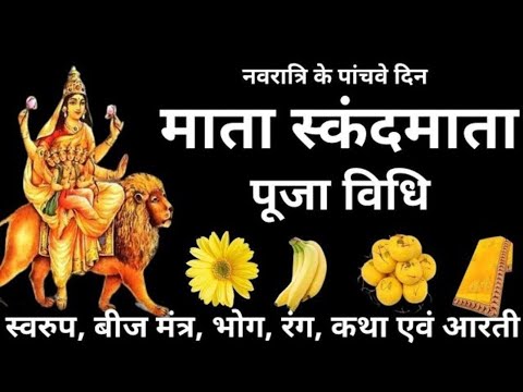 चैत्र नवरात्रि 2024-नवरात्रि का पांचवा दिन मां स्कंदमाता की पूजा विधि बीज मंत्र_ भोग_आरती कथ