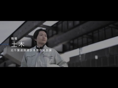 千葉県職員採用PR動画「１日密着動画編（土木職）」