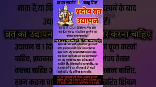 प्रदोष व्रत उद्यापन कैसे करते हैं #vastutips #explore #vastugyan #trending #viral #ytshorts #shorts