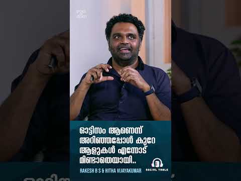 "ഓട്ടിസം ആണെന്ന് അറിഞ്ഞപ്പോൾ കുറേ ആളുകൾ മിണ്ടാതെയായി.." Hitha & Rakesh | Social Table #shorts