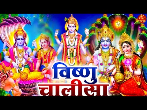 बृहस्पतिवार के दिन प्रातः विष्णु चालीसा Vishnu Chalisa सुनने से सभी मनोकामनाएं पूर्ण होती है